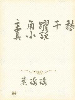 主角跃千愁的修真小说封面
