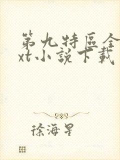 第九特区全集txt小说下载