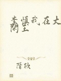 李慎我在大唐当闲王封面