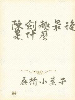 陈剑趣最后结局是什么