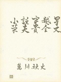 小说穿越星际妻荣夫贵全文阅读