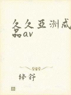 久久亚洲成人精品av