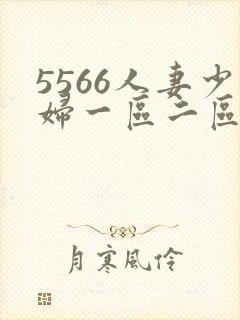 5566人妻少妇一区二区三区
