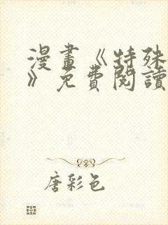 漫画《特殊爱好》免费阅读封面