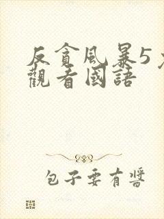 反贪风暴5免费观看国语封面