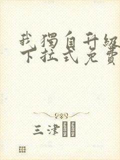 我独自升级漫画下拉式免费阅读在线