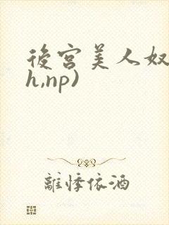 后宫美人奴(高h,np)
