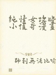 纯情女攻略计划小俊哥漫画