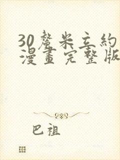 30厘米立约人漫画完整版免费阅读土豪漫画