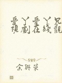 爱丫爱丫兄妹电视剧在线观看封面