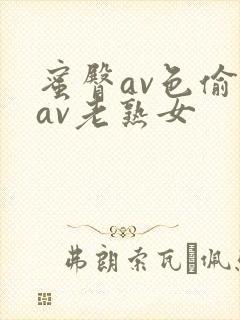 蜜臀av色偷偷av老熟女封面