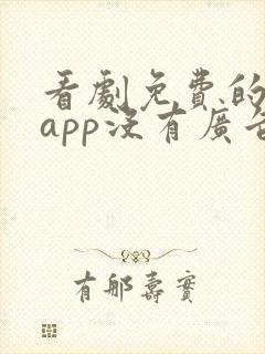 看剧免费的软件app没有广告封面