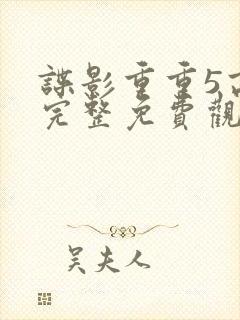谍影重重5高清完整免费观看
