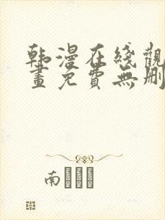 韩漫在线观看漫画免费无删减网站