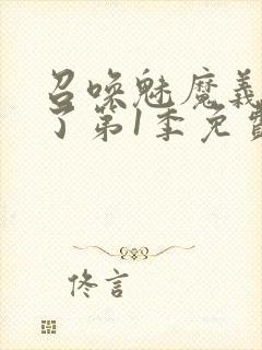 召唤魅魔义母来了第1季免费观看全集