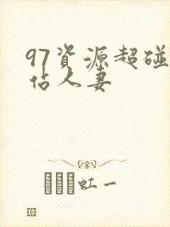 97资源超碰总站人妻