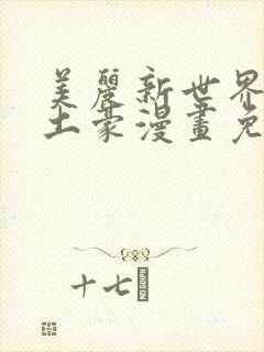 美丽新世界韩漫土豪漫画免费漫画在线
