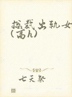 总裁出轨女秘书(高h)