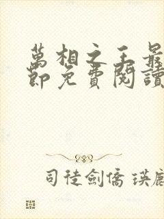 万相之王最新章节免费阅读无弹窗封面