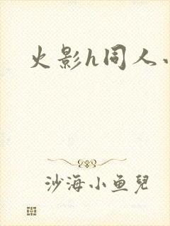 火影h同人小说封面