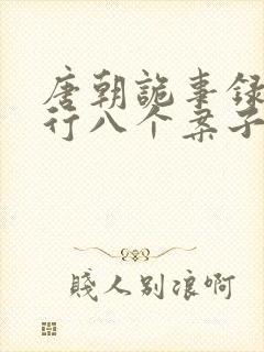唐朝诡事录之西行八个案子介绍