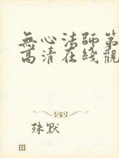 无心法师第二季高清在线观看