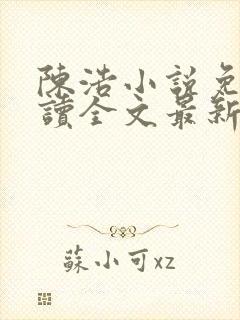 陈浩小说免费阅读全文最新