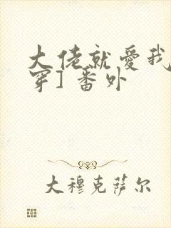 大佬就爱我[快穿] 番外封面