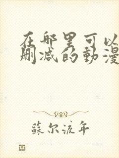 在哪里可以看无删减的动漫封面