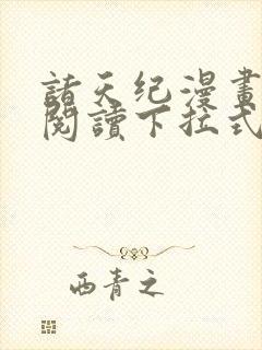 诸天纪漫画免费阅读下拉式漫画台