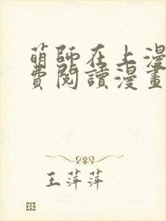 萌师在上漫画免费阅读漫画