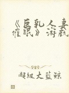 《巨乳人妻教师催眠》游戏