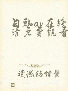 日韩av在线高清免费观看封面