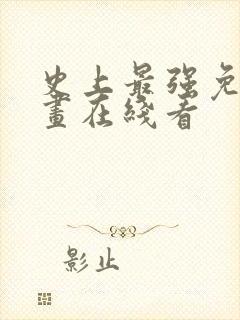 史上最强免费漫画在线看