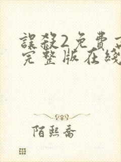误杀2免费高清完整版在线观看