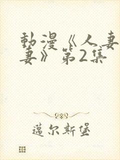 动漫《人妻x人妻》第2集