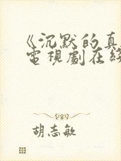 《沉默的真相》 电视剧在线免费观看