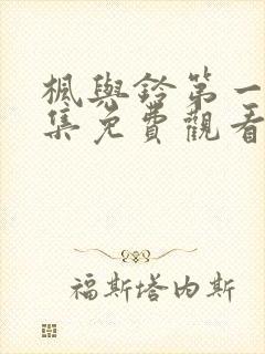 枫与铃第一季全集免费观看