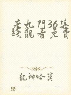 老九门36集在线观看免费完整版