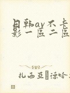 日韩av不卡电影一区二区三区封面