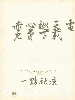 赤心巡天电子书免费下载