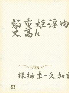 焰灵姬淫肉欲黄文高h