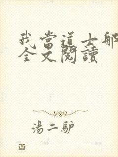 我当道士那些年全文阅读