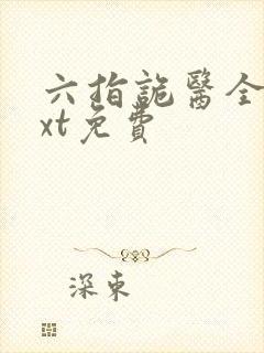 六指诡医全文txt免费