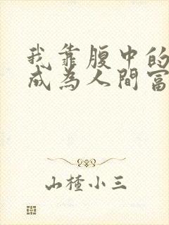 我靠腹中的萌宝成为人间富贵花免费