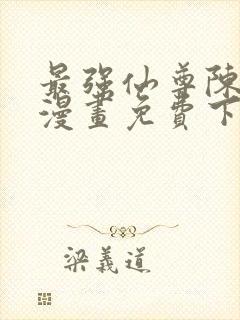 最强仙尊陈北玄漫画免费下拉式
