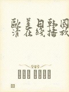 欧美日韩国产超清在线播放