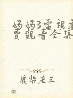 妈妈3电视剧免费观看全集高清封面