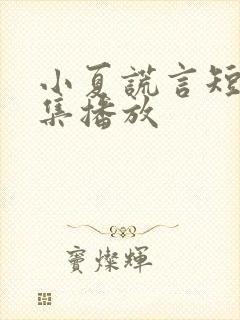 小夏谎言短剧全集播放封面