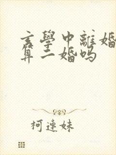 玄学中离婚复婚算二婚吗